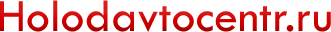 Логотип ХОЛОДАВТОЦЕНТР