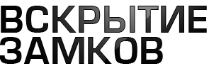 Логотип ЗАМОКЗАМКОВ